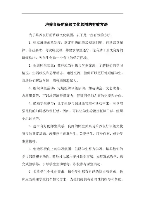 培养良好的班级文化氛围的有效方法
