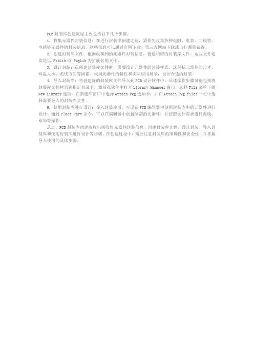简述 pcb 封装库创建流程