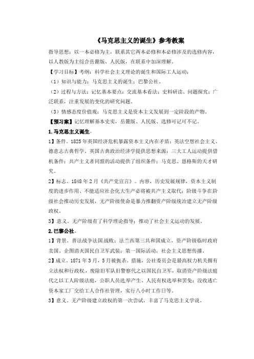 人教版高中历史必修1 5.18《马克思主义的诞生》参考教案1