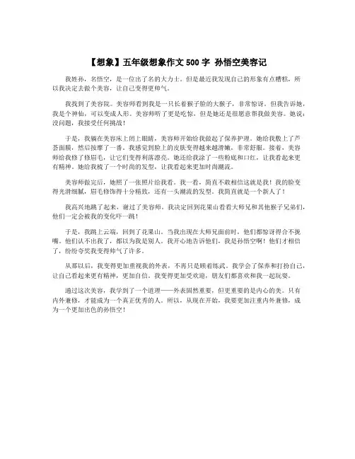 【想象】五年级想象作文500字 孙悟空美容记