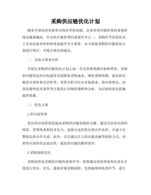 采购供应链优化计划