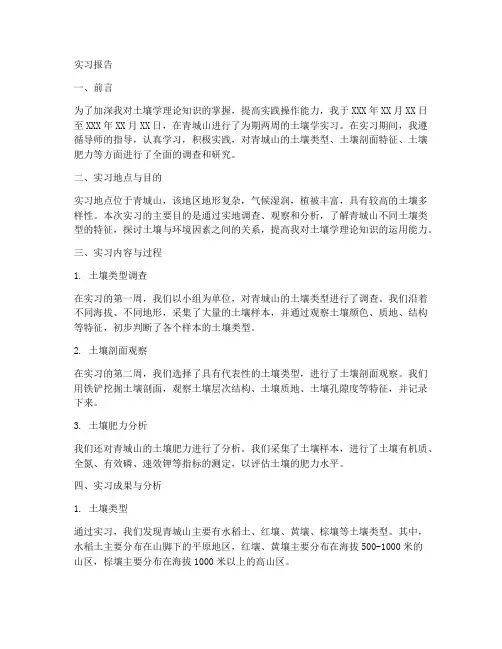 青城山土壤学实习报告