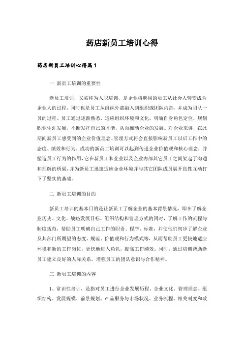 药店新员工培训心得
