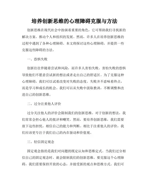 培养创新思维的心理障碍克服与方法