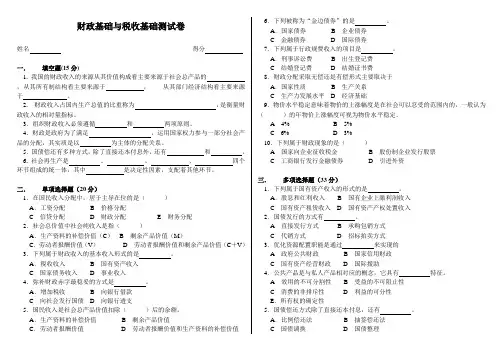 财政基础与税收基础1-3章测试卷