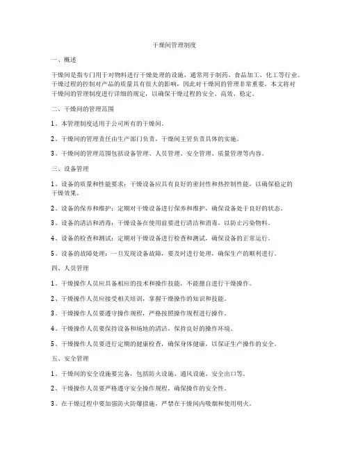 干燥间管理制度