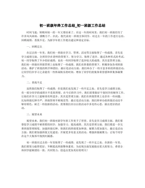 初一班级年终工作总结_初一班级工作总结