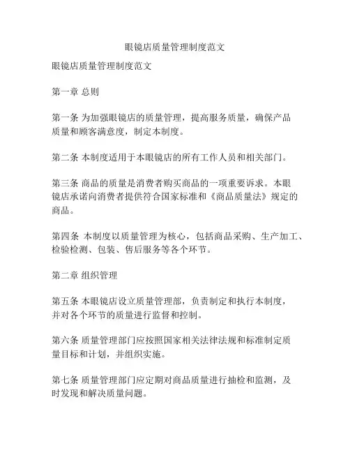 眼镜店质量管理制度范文