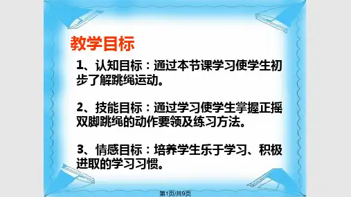 小学体育跳绳PPT课件