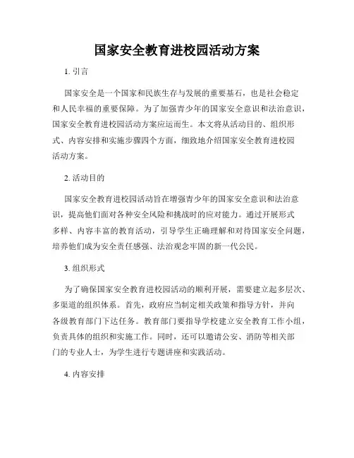 国家安全教育进校园活动方案