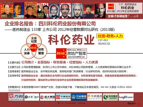 科伦药业年报2013企业排名及薪酬报告(医药制造业销售费用)四川科伦药业股份有限公司_九舍会智库