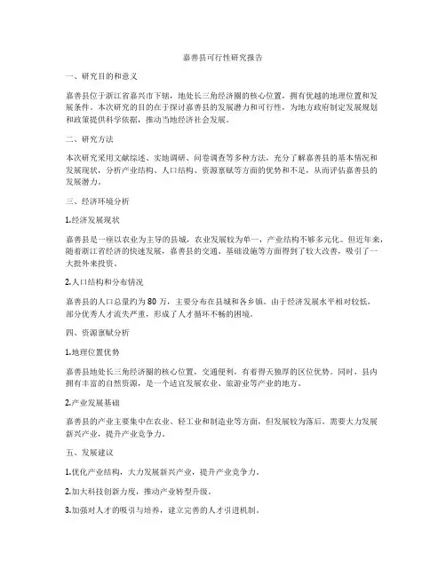 嘉善县可行性研究报告