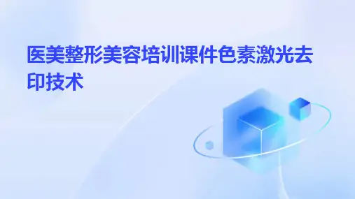 医美整形美容培训课件色素激光去印技术