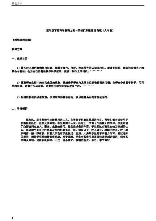 五年级下册科学教案-照相机和眼睛青岛版(六年制)