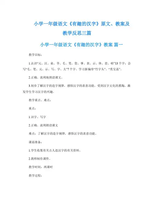 小学一年级语文《有趣的汉字》原文、教案及教学反思三篇