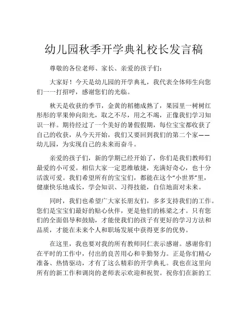 幼儿园秋季开学典礼校长发言稿