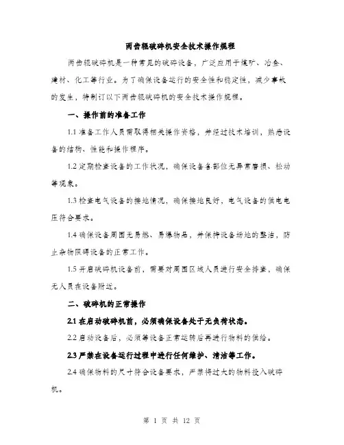 两齿辊破碎机安全技术操作规程(4篇)