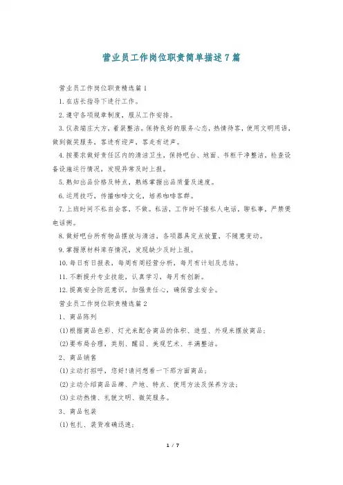营业员工作岗位职责简单描述7篇
