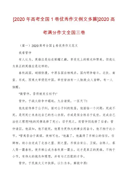 [2020年高考全国1卷优秀作文例文多篇]2020高考满分作文全国三卷