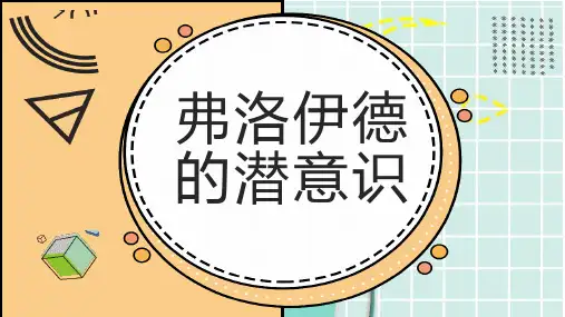 弗洛伊德的潜意识