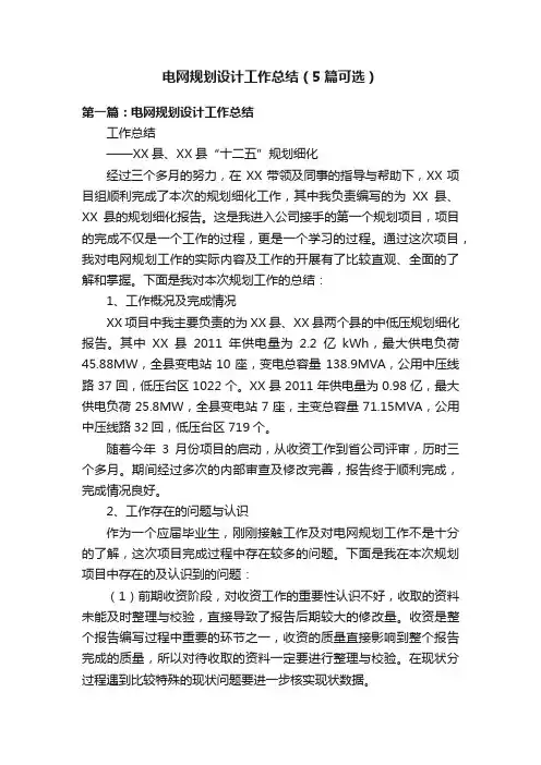 电网规划设计工作总结（5篇可选）