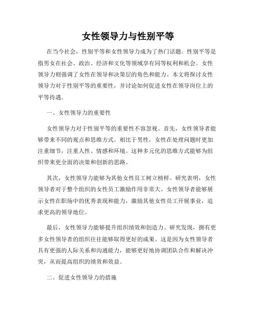 女性领导力与性别平等