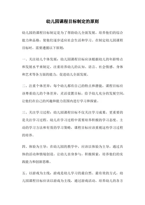 幼儿园课程目标制定的原则