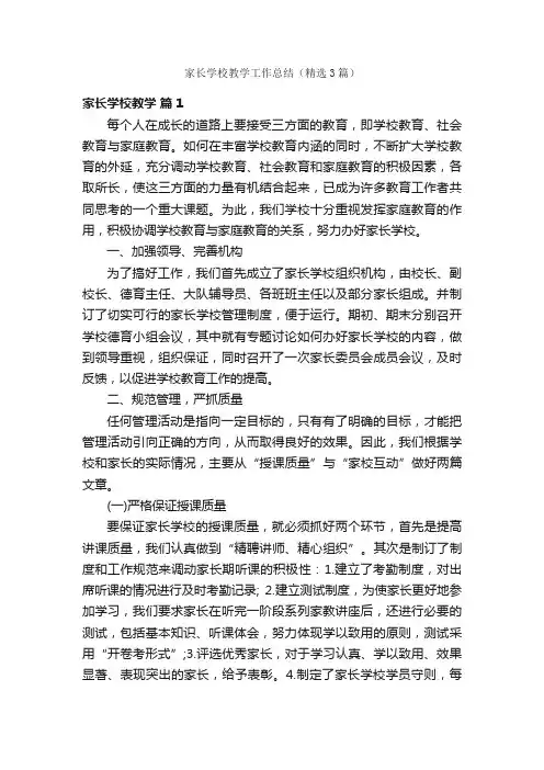 家长学校教学工作总结（精选3篇）