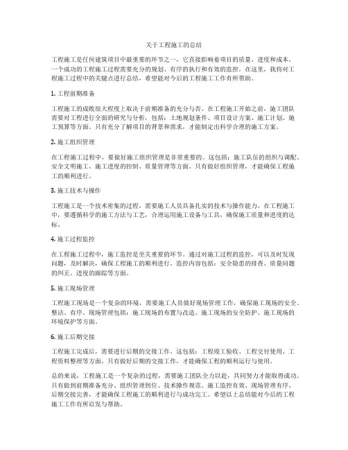 关于工程施工的总结