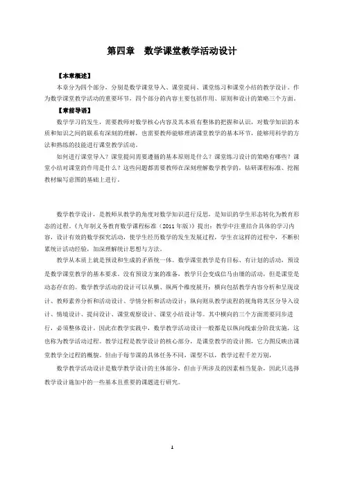 第四章  数学课堂教学活动设计