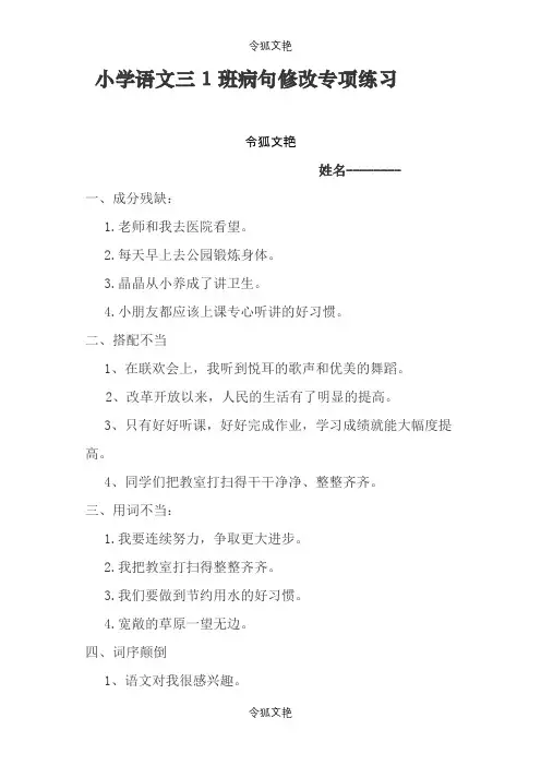 小学语文三年级病句修改专项练习之令狐文艳创作