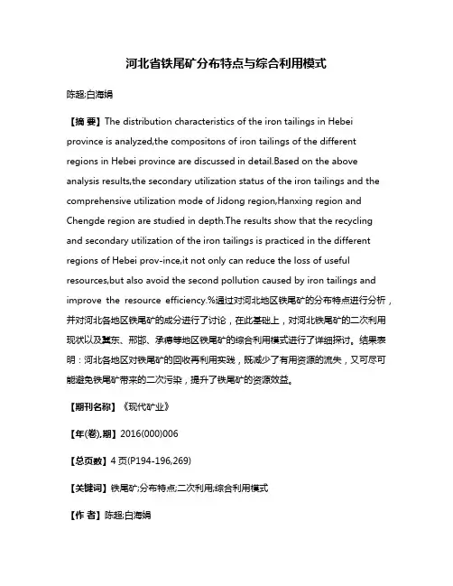 河北省铁尾矿分布特点与综合利用模式