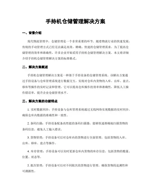 手持机仓储管理解决方案