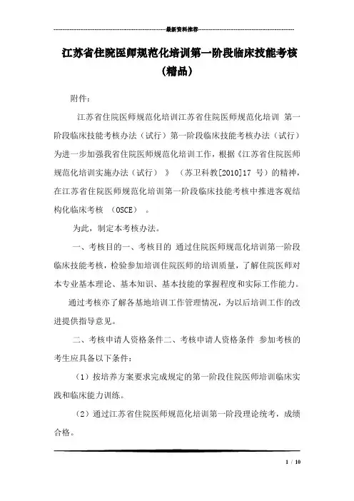 江苏省住院医师规范化培训第一阶段临床技能考核(精品)