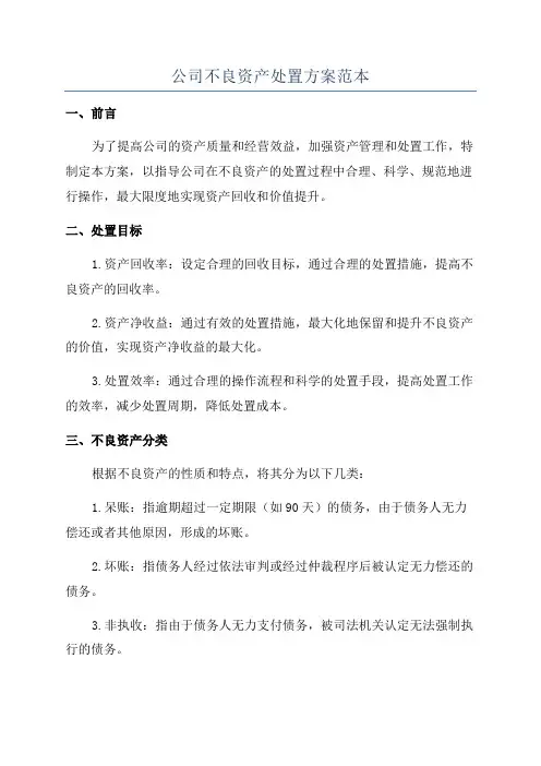 公司不良资产处置方案范本