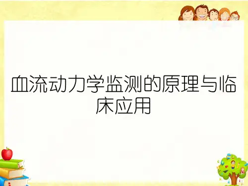 血流动力学监测的原理与临床应用