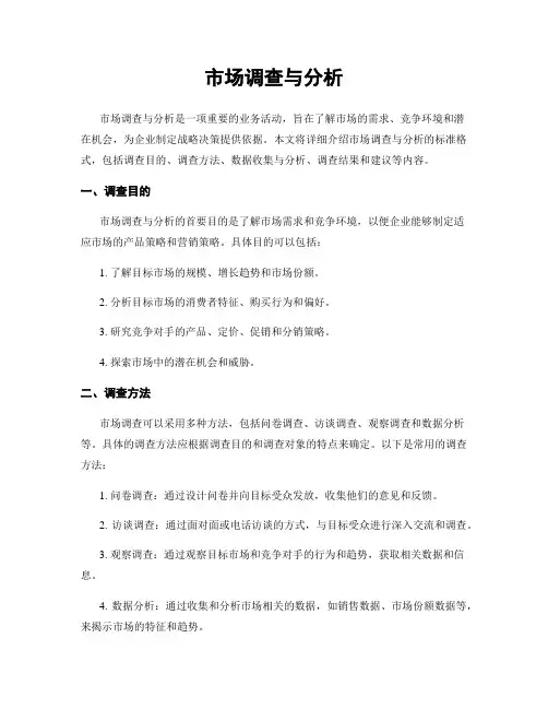 市场调查与分析
