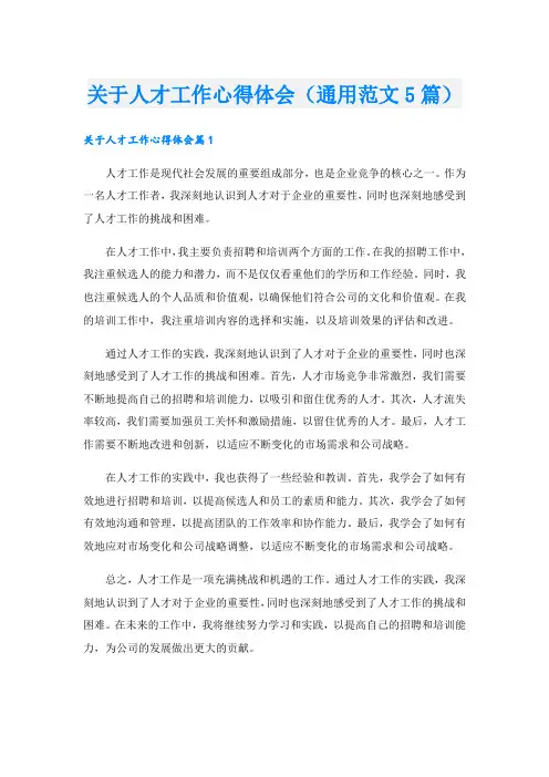 关于人才工作心得体会(通用范文5篇)