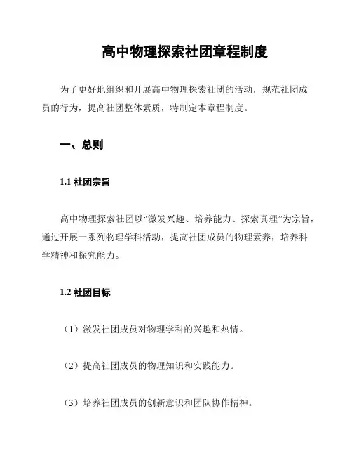 高中物理探索社团章程制度