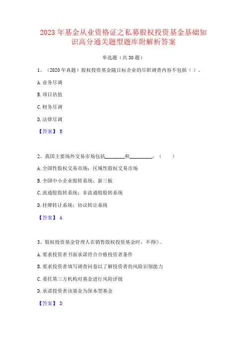 2023年基金从业资格证之私募股权投资基金基础知识题库附答案