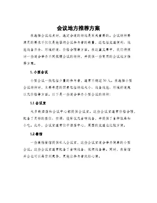 会议地方推荐方案
