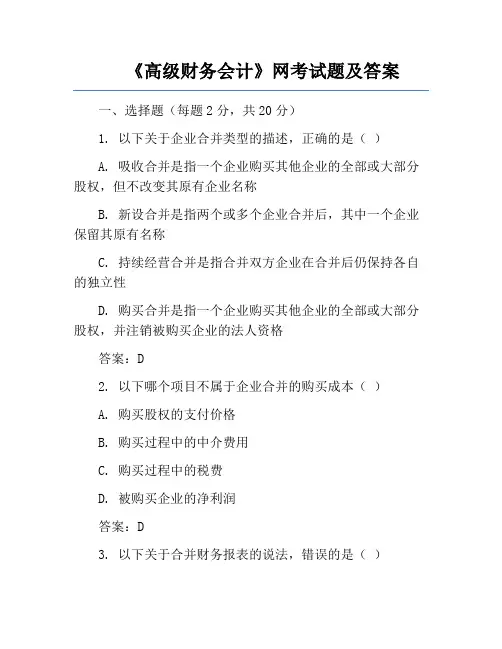 《高级财务会计》网考试题及答案