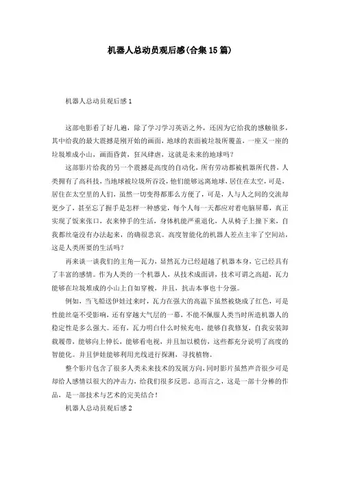 机器人总动员观后感(合集15篇)