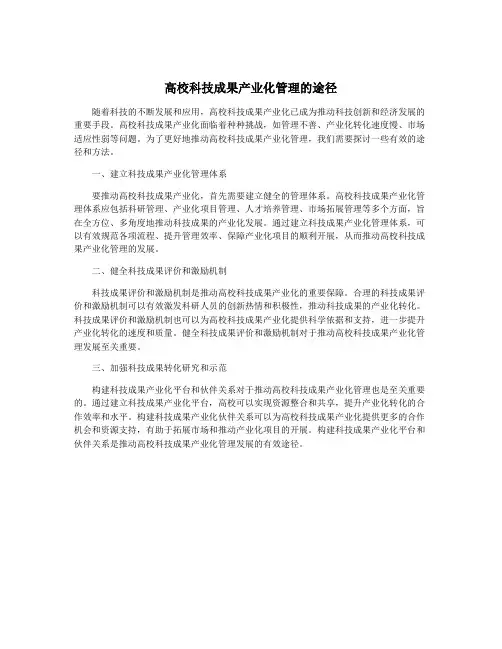 高校科技成果产业化管理的途径