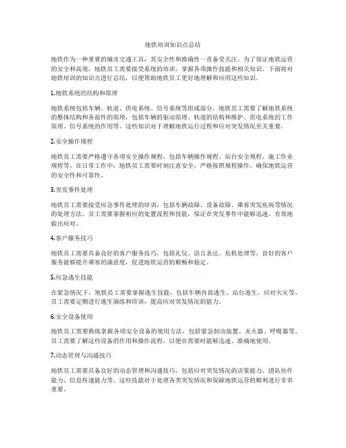 地铁培训知识点总结