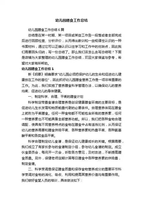 幼儿园膳食工作总结