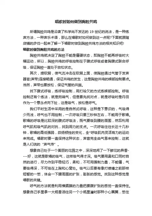 唱歌时如何做到胸腔共鸣