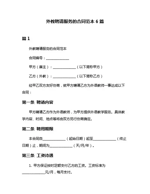 外教聘请服务的合同范本6篇