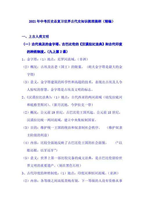 2021年中考历史总复习世界古代史知识梳理提纲(精编)