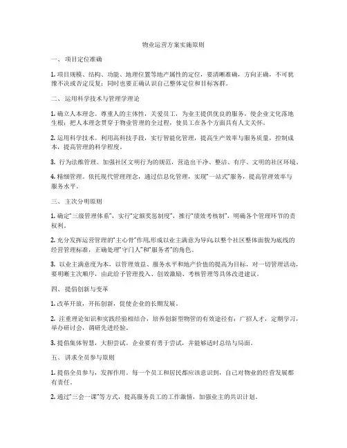物业运营方案实施原则